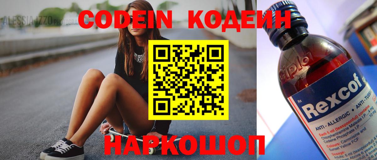 Codein напиток Lean (лин) Рубцовск